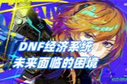 DNFΣϵͳʩ