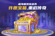 许愿宝箱重启传奇,海量装饰道具免费赢!