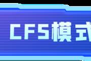 114ȫȫ羺 CFSģʽ