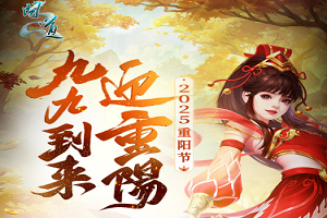 九九到来迎重阳 问道重阳节主题活动来袭