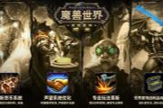 魔兽时光服四大重磅改动 MC橙锤属性曝光！