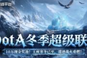 KK官方对战平台DotA冬季超级联赛正式开启!