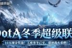KK官方对战平台DotA冬季超级联赛正式开启!