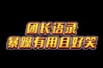 天命西游:暴躁团长金句频出这些你曾听过?