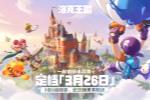 《洛克王国:世界》定档3月26日!