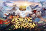 豪华PK奖励!魔域口袋版跨服PK赛