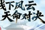 12月8日更新公告 限时开放活动任务妖狼传说
