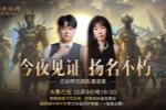暗黑不朽首届明星战队洲际赛今夜打响总决赛