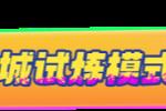 版本爆料一篇带你了解迷城试炼模式怎么玩!