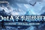 KK官方对战平台DotA冬季超级联赛火热激战中