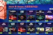 2025��Steam������ ��˿֮�衷�������Ϸ