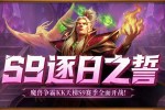 KK平台SKY对战专区S9赛季<逐日之誓>开启!