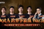 KK对战平台DotA跨界赛:War3“赛马”大作战