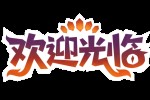 温馨烹饪冒险游戏《欢迎光临》 Steam新品节
