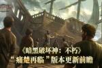 《暗黑破坏神:不朽》3月19日版本更新前瞻