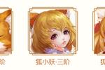 二阶小狐狸怎么打造?狐小妖这样才能更强力