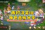 第二次打寻芳18明显丝滑,各角色属性面板!