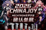MECHTRON ��������ȷ�ϲ�չ 2026 ChinaJoy!