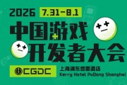�����顿2026���й���Ϸ�����ߴ�ᣨCGDC��