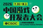 【会议】2026年中国游戏开发者大会(CGDC)