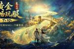 取消点卡,逆水寒想给经典MMO一个新答案?