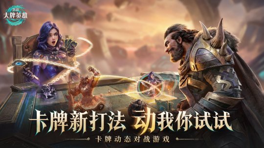 CCG新游《激战：大牌英雄》全球首曝，国服预约抢先开启
！