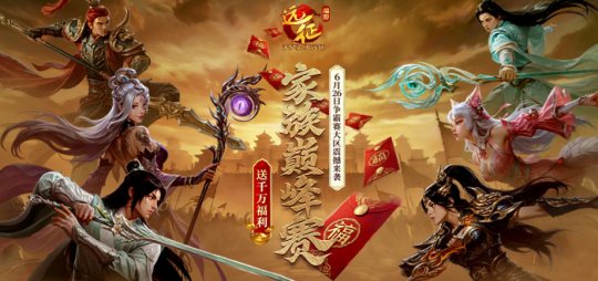 《远征OL》家族荣耀，一触即发！灵宠助阵战魂觉醒 ，千万福利全民派送！