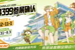 4399确认参展2026 ChinaJoy BTOC