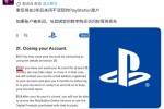 �������PSN���� �˺����겻��¼�ͻᱻ�ر�