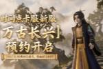 大话手游时间点卡新服【万古长兴】预约公告