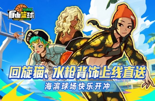 《自由篮球：经典服》夏日快乐开冲 ，回旋猫角色、黑兔子泳圈水枪背饰上线直送！