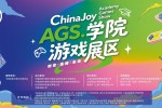 2026ChinaJoy AGSѧԺ��Ϸչ����չ��Ʒ����