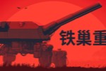 《铁巢重炮》登陆Steam正式推出 火炮战争