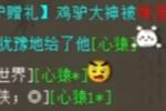 大话2新服盛世华章发来喜讯?第二只出了?