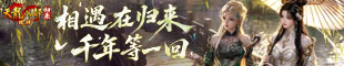 天龙八部·归来