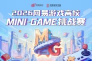 2026������Ϸ��УMINI-GAME��ս��Բ���չ�