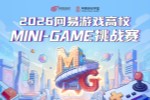 2026������Ϸ��УMINI-GAME��ս��Բ���չ�