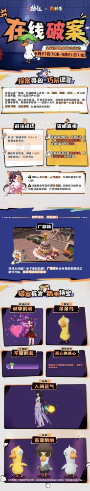 破案有赏，鹅毛换宝！《剑网3缘起x鹅鸭杀手游》联动今日上线，诚邀大侦探一同办案！