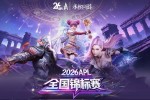 2026永恒之塔APL全国锦标赛线下精彩回顾