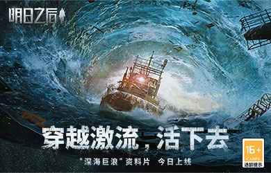 《明日之后》深海巨浪资料片正式上线
