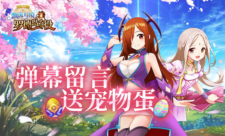 新服来临!《新飘流幻境》发弹幕送好礼