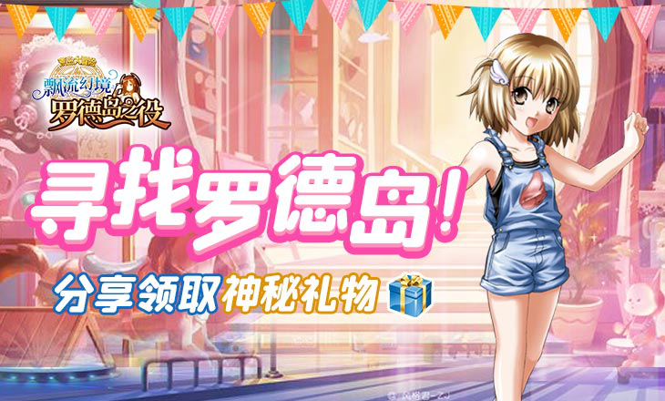 《新飘流幻境》新服福利:分享送礼神秘礼物