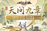  Dahua 2 New Service "Nine Chapters of Heaven's Quest"