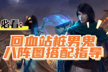 大话西游手游:回血站桩男鬼八阵图搭配指导
